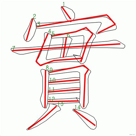 筆畫14的字